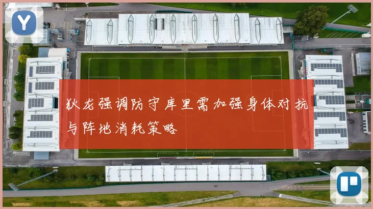 狄龙强调防守库里需加强身体对抗与阵地消耗策略