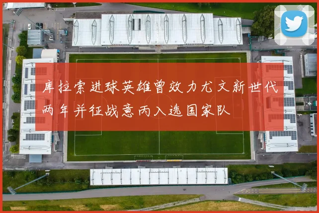 库拉索进球英雄曾效力尤文新世代两年并征战意丙入选国家队