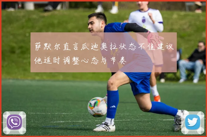 萨默尔直言瓜迪奥拉状态不佳建议他适时调整心态与节奏