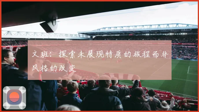 文班：探索未展现特质的旅程而非风格的改变